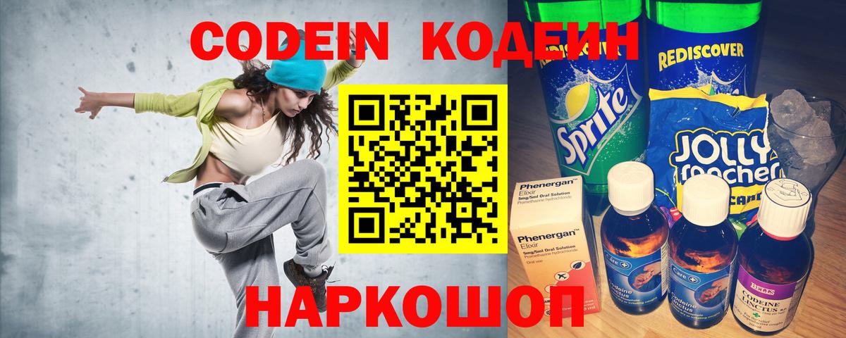 Кодеин Purple Drank  Вход с VPN  Кодеиновый сироп Lean напиток Lean (лин)  Новозыбков 